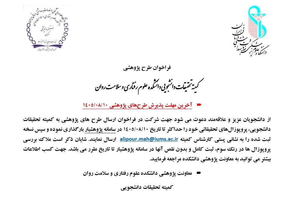 فراخوان طرح پژوهشی کمیته تحقیقات دانشجویی دانشکده علوم رفتاری و سلامت روان